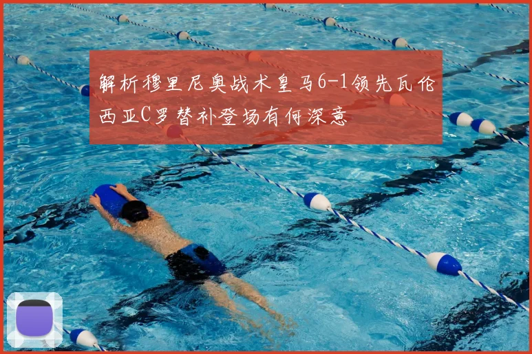 解析穆里尼奥战术皇马6-1领先瓦伦西亚C罗替补登场有何深意