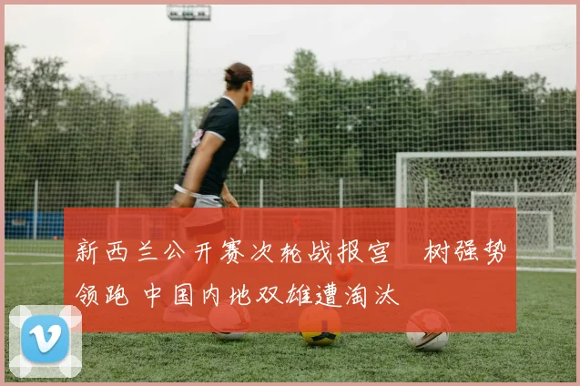 新西兰公开赛次轮战报宫祐树强势领跑 中国内地双雄遭淘汰