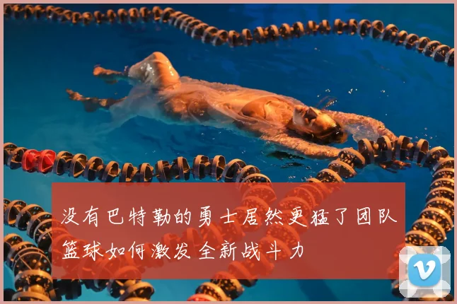 没有巴特勒的勇士居然更猛了团队篮球如何激发全新战斗力