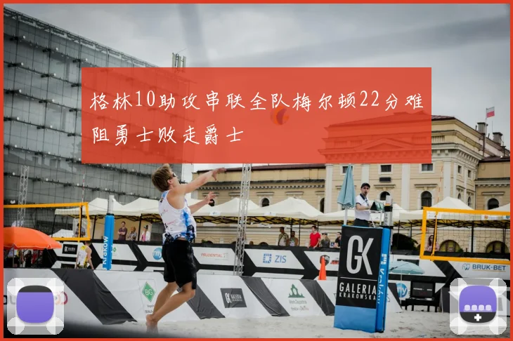 格林10助攻串联全队梅尔顿22分难阻勇士败走爵士