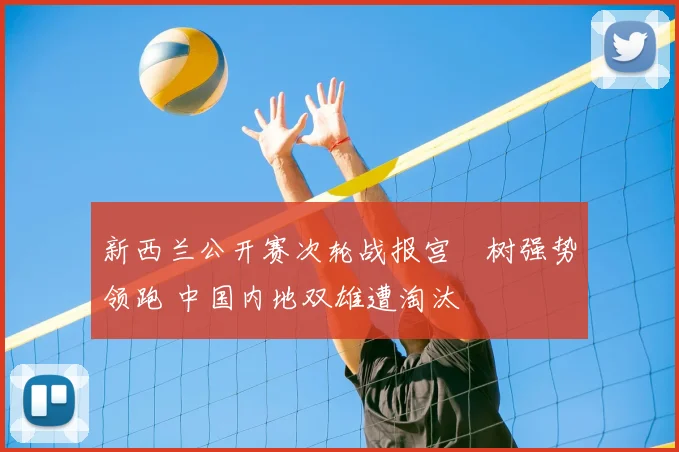 新西兰公开赛次轮战报宫祐树强势领跑 中国内地双雄遭淘汰