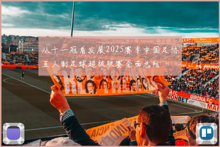 从十一冠看发展2025赛季中国足协五人制足球超级联赛全面总结