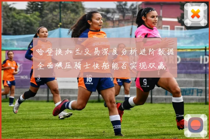 哈登换加兰交易深度分析进阶数据全面碾压骑士快船能否实现双赢