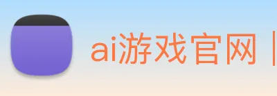 ai游戏官网 | 专注高品质竞技项目、玩法技巧与新游报道 logo